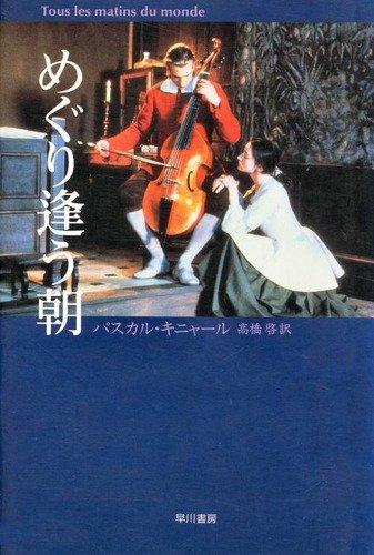 廃盤】めぐり逢う朝('91仏) Blu-ray めぐり逢う朝 Blu-ray 廃盤 廃盤】めぐり逢う朝('91仏) Blu-ray めぐり逢う朝 Blu-ray 廃盤