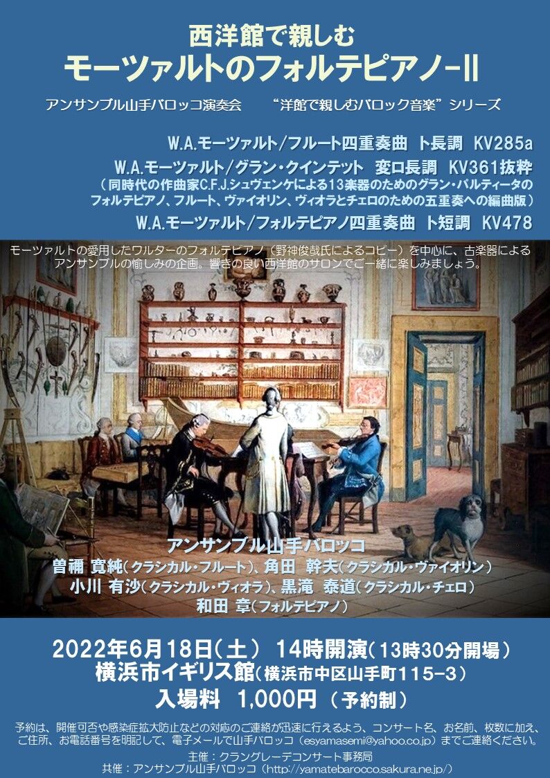 コンサートのお知らせ 西洋館で親しむモーツァルトのフォルテピアノ Ii アンサンブル山手バロッコ演奏会 クラングレーデ コンサート事務局