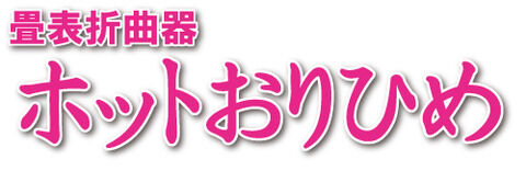 ホットおりひめ(文字)