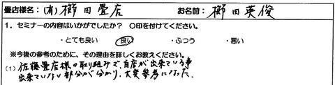 福島県 櫛田畳店様
