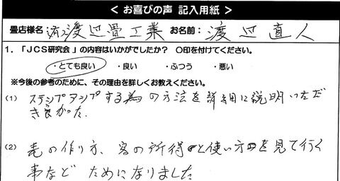 JCS 福島県渡辺畳工業様