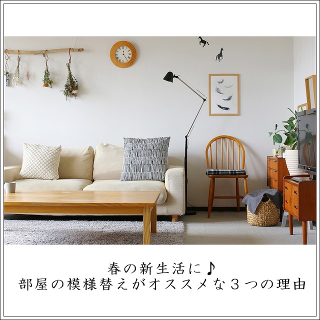 模様替え 新生活