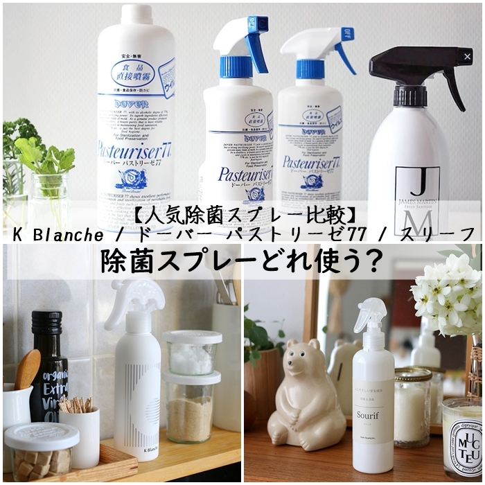 オシャレな人気除菌スプレー比較 K Blanche ドーバー パストリーゼ77 スリーフ 窪田千紘フォトスタイリングwebマガジン Klastyling Powered By ライブドアブログ