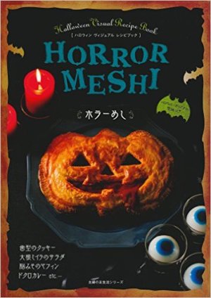 『ホラーめし ―ハロウィン ヴィジュアル レシピブック』(主婦の友社)