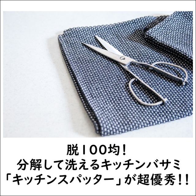 脱100均！ 分解して洗えるキッチンバサミ「キッチンスパッター」が超優秀！！