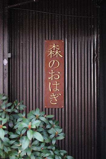 可愛い“変わりおはぎ”のお店 大阪・豊中「森のおはぎ」