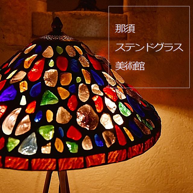 那須 ステンドグラス 美術館 ドライブ 旅行