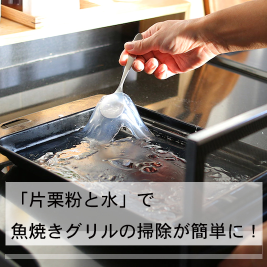 片栗粉と水 で魚焼きグリルの掃除が簡単に 窪田千紘フォトスタイリングwebマガジン Klastyling Powered By ライブドアブログ