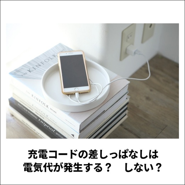 スマホ スマートフォン 充電 電気代