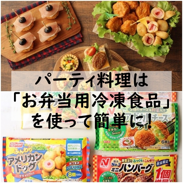 パーティ料理は お弁当用冷凍食品 を使って簡単に 窪田千紘フォトスタイリングwebマガジン Klastyling Powered By ライブドアブログ