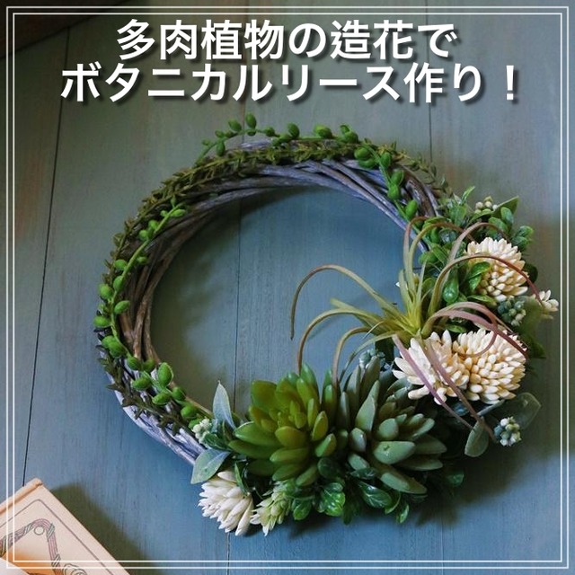 ★多肉植物の造花でボタニカルリース作り！