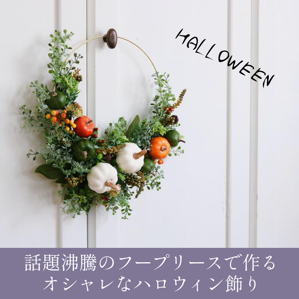 話題沸騰のフープリースで作るオシャレなハロウィン飾り 窪田千紘フォトスタイリングwebマガジン Klastyling Powered By ライブドアブログ