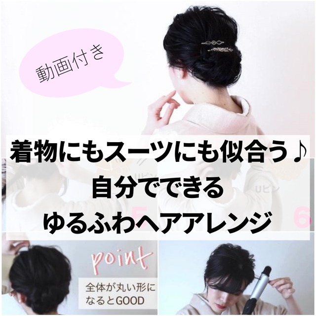 ★《動画付》着物にもスーツにも似合う♪ 自分でできる ゆるふわヘアアレンジ