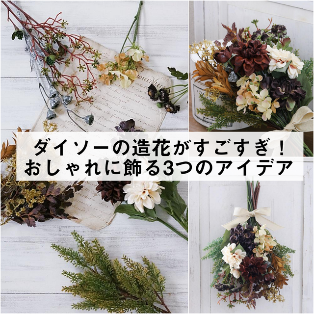 ダイソーの造花がすごすぎ！おしゃれに飾る3つのアイデア