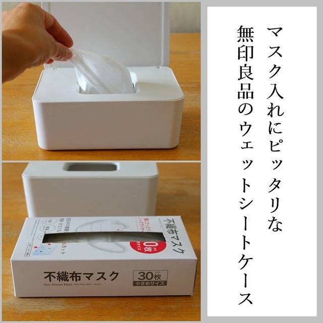 無印良品 マスク ウェットシートケース 花粉症