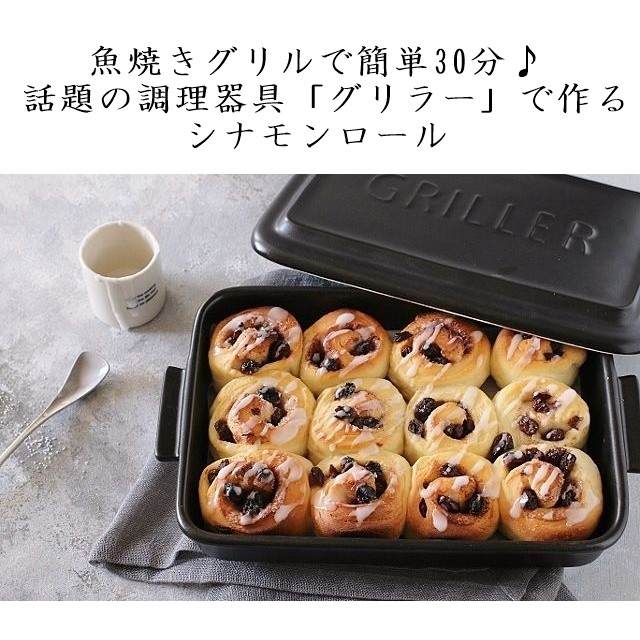 魚焼きグリルで簡単30分♪ 話題の調理器具「グリラー」で作るシナモンロール