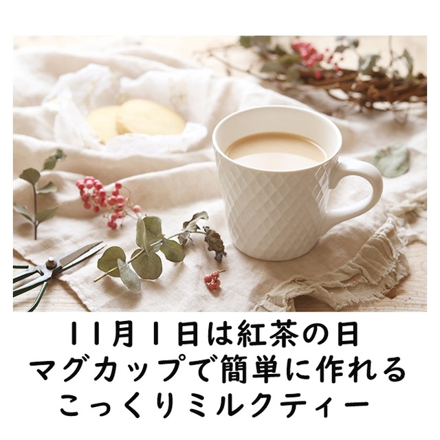 【11月１日は紅茶の日】 マグカップで簡単に作れるこっくりミルクティー