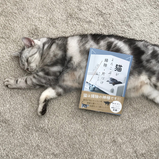 猫好き必見! 『猫がよろこぶ掃除・片付け』本日発売!!
