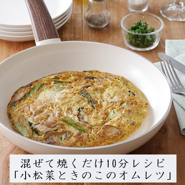 混ぜて焼くだけ！10分で作れるボリュームおかず「小松菜ときのこのオムレツ」