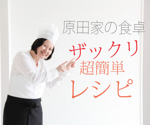 超簡単＆超時短♪ 原田家の食卓ざっくりレシピ6選