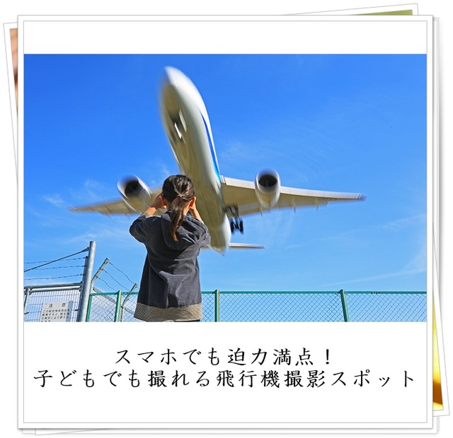 飛行機 撮影 スマホ 伊丹空港 お出かけ