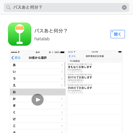 【シニアのスマホ】これは便利なアプリ！「バスあと何分？」