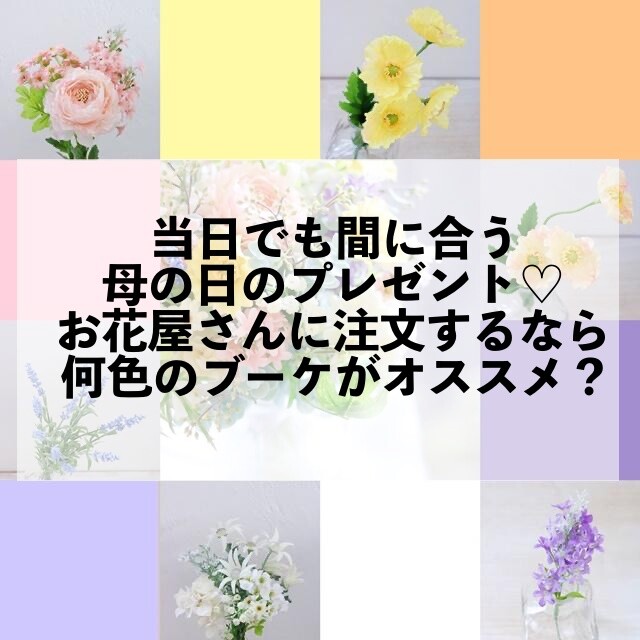 ★当日でも間に合う母の日のプレゼント♡お花屋さんに注文するなら 何色のブーケがオススメ？