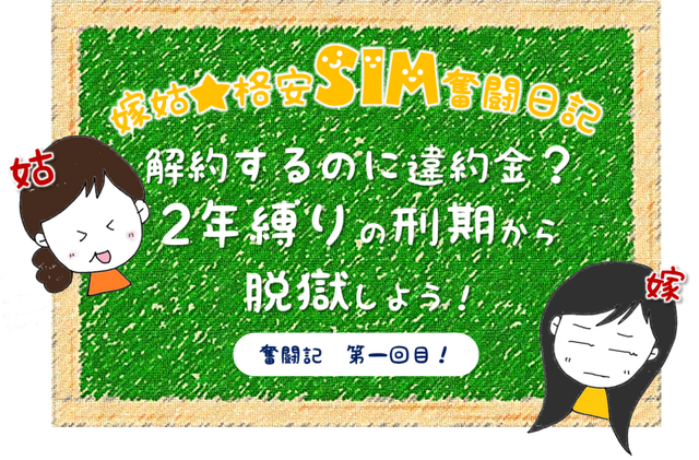 70代姑が格安SIMに乗り換え！?　嫁姑★格安SIM奮闘日記① 「2年縛り」という刑期