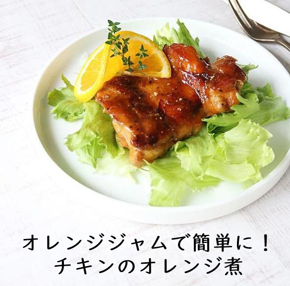 オレンジジャムで簡単に作る「チキンのオレンジ煮」