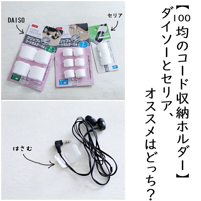 100均のコード収納ホルダー ダイソーとセリア オススメはどっち 窪田千紘フォトスタイリングwebマガジン Klastyling Powered By ライブドアブログ
