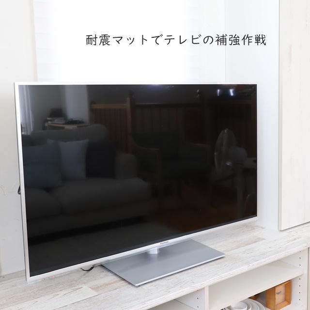 【テレビの転倒防止】賃貸住宅でも安心!「耐震マット」