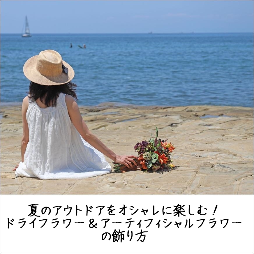 夏のアウトドアをオシャレに楽しむ ドライフラワー アーティフィシャルフラワーの飾り方 窪田千紘フォトスタイリングwebマガジン Klastyling Powered By ライブドアブログ