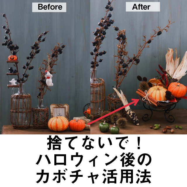 捨てないで！ハロウィン後のカボチャを活用するディスプレイアイデア