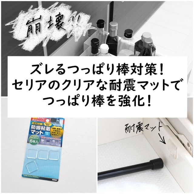 ズレるつっぱり棒対策！ セリアのクリアな耐震マットでつっぱり棒を強化！