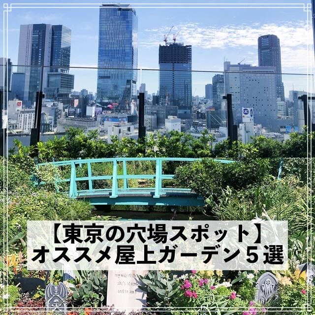 【東京の穴場スポット】オススメ屋上ガーデン５選