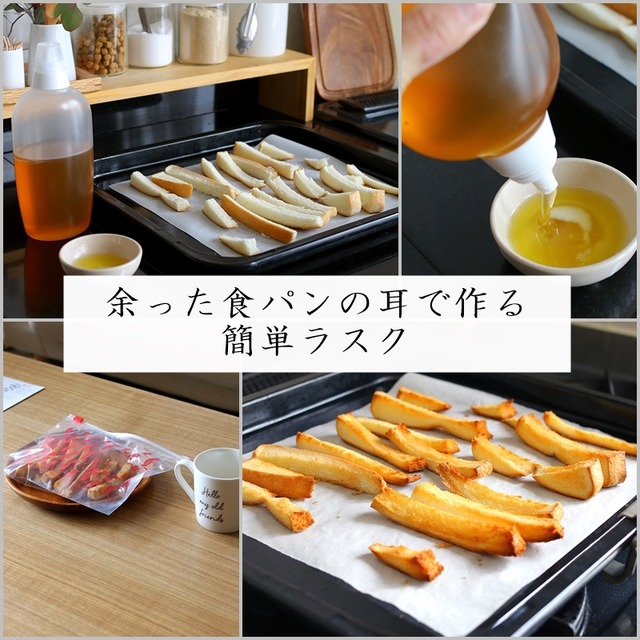 手作り おやつ お菓子 レシピ ラスク