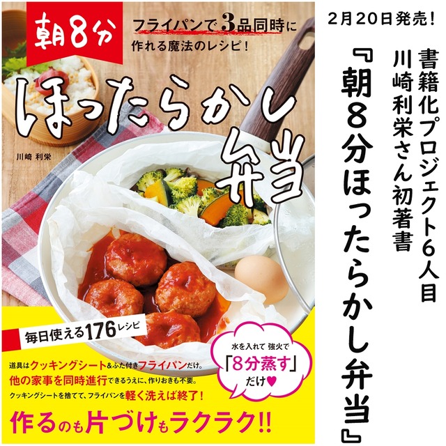 川崎利栄さん初著書 『フライパン１つで３品同時調理！ 朝８分ほったらかし弁当』本日発売！