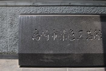 高崎観光大使おすすめ!高崎市染料植物園