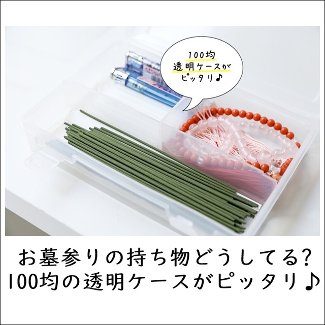 お墓参りの忘れ物防止に！持ち物に100均の透明ケースが便利♪