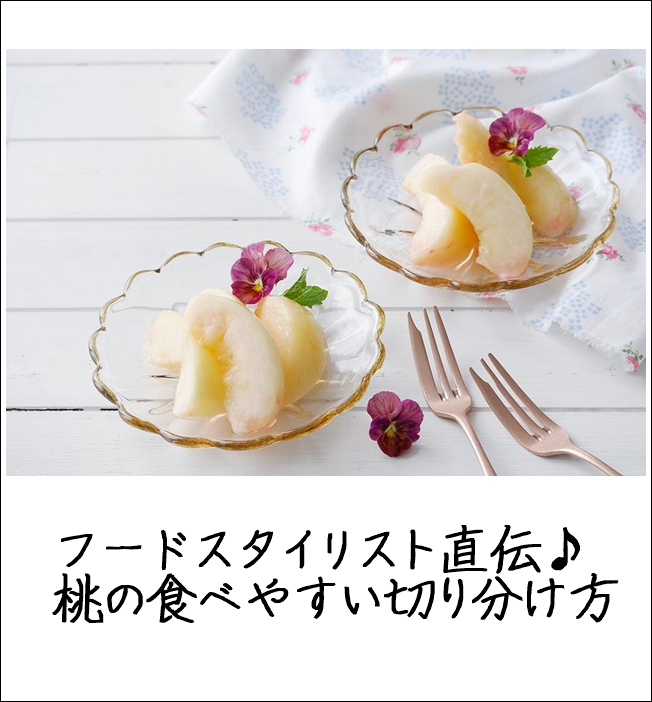 フードスタイリスト直伝 桃の食べやすい切り分け方 窪田千紘フォトスタイリングwebマガジン Klastyling Powered By ライブドアブログ フードスタイリスト直伝 桃の食べやすい切り分け方 窪田千紘フォトスタイリングwebマガジン Klastyling Powered By ライブドアブログ
