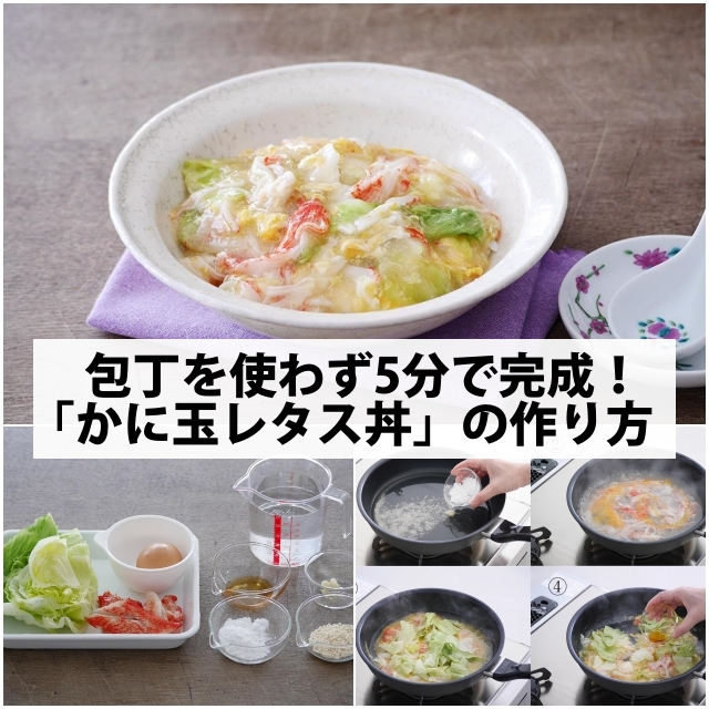 包丁を使わず5分で完成！「かに玉レタス丼」の作り方