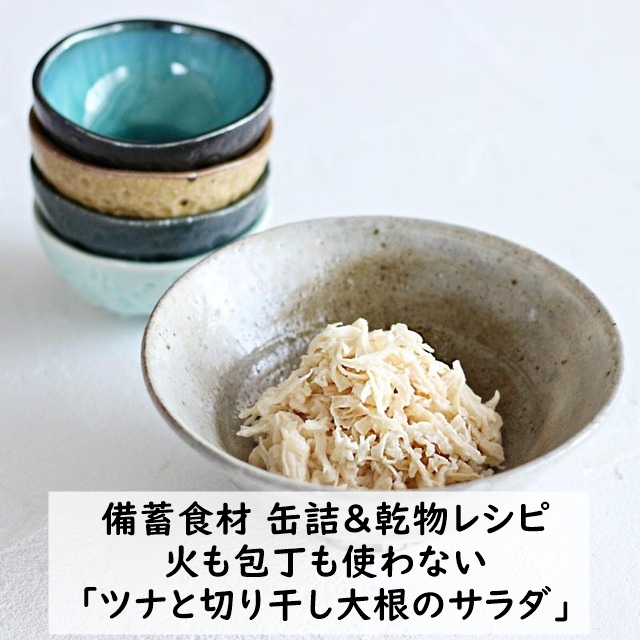 【備蓄食材 缶詰＆乾物レシピ 】火も包丁も使わない 「ツナと切り干し大根のサラダ」