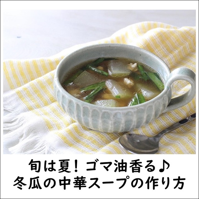 旬は夏！ ゴマ油香る♪冬瓜の中華スープの作り方