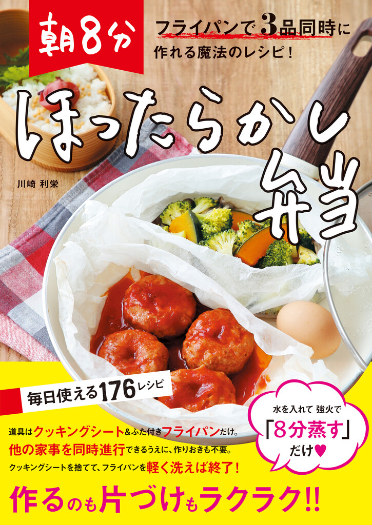 お弁当を簡単に作りたい人必見 フライパン１つで３品同時調理 朝８分ほったらかし弁当 制作裏話 窪田千紘フォトスタイリングwebマガジン Klastyling Powered By ライブドアブログ