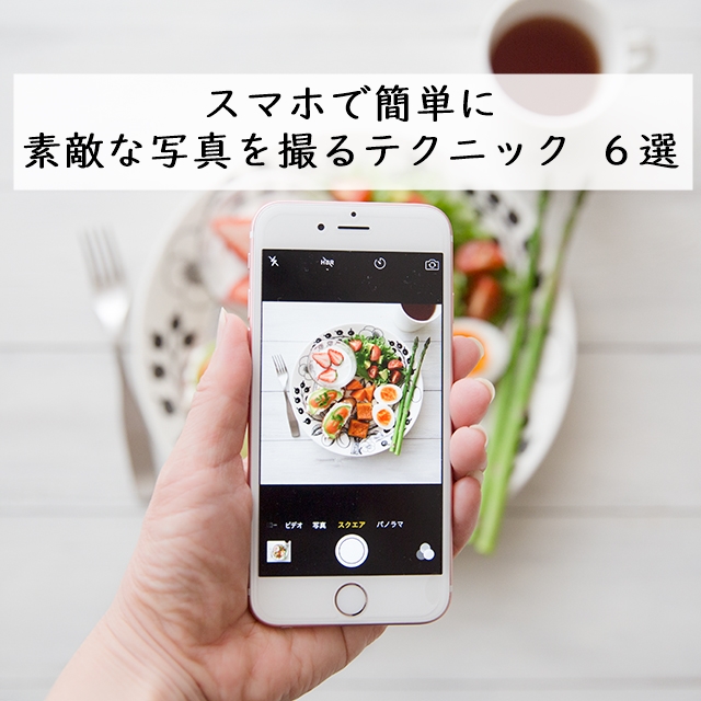 スマホで簡単に素敵な写真を撮るテクニック ６選