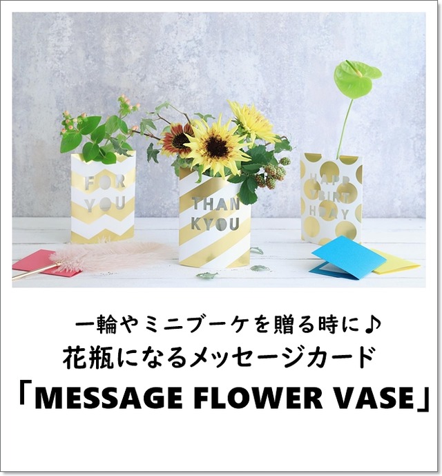 一輪やミニブーケを贈る時に♪ 花瓶になるメッセージカード「MESSAGE FLOWER VASE」