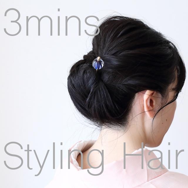 3分で簡単☆浴衣に似合うヘアアレンジ《動画付》