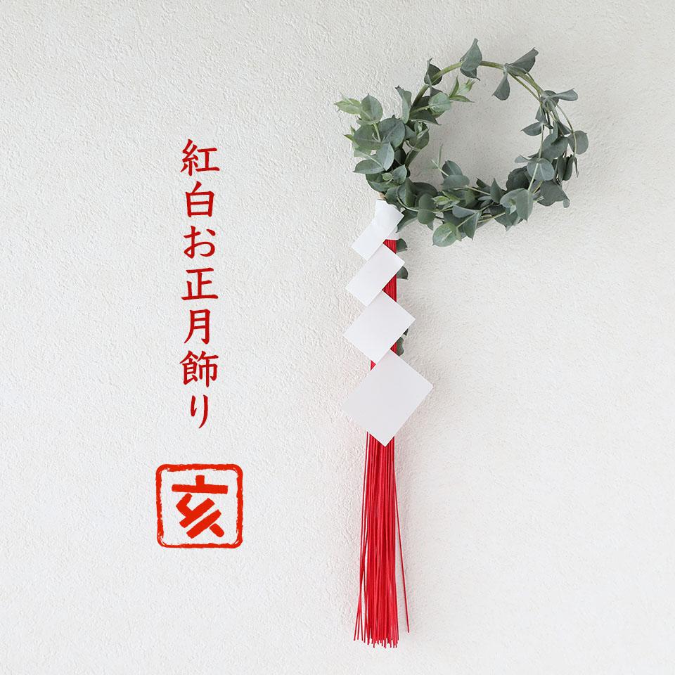 香りが福を呼ぶ ユーカリひと枝で紅白お正月飾り 窪田千紘フォトスタイリングwebマガジン Klastyling Powered By ライブドアブログ 香りが福を呼ぶ ユーカリひと枝で紅白お正月飾り 窪田千紘フォトスタイリングwebマガジン Klastyling Powered By ライブドアブログ