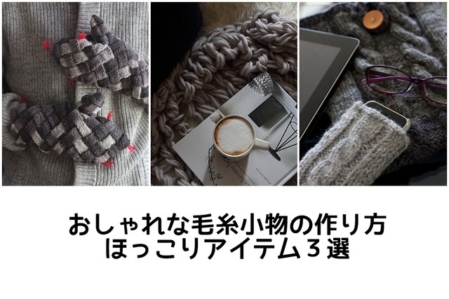 編み物 毛糸 作り方 ほっこりアイテム