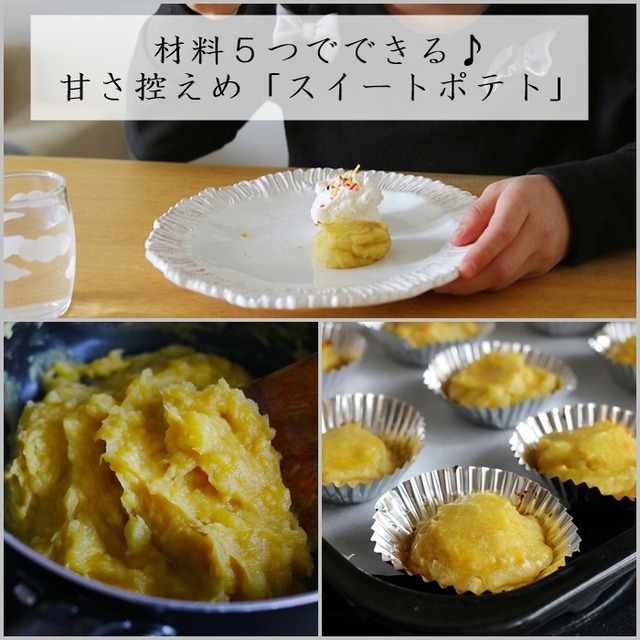 材料５つでできる子どものおやつ♪ 甘さ控えめ簡単「スイートポテト」